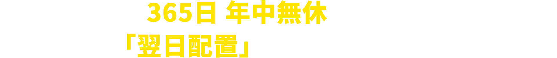 365日 年中無休で対応！
                最短「翌日配置」まで柔軟に対応します！