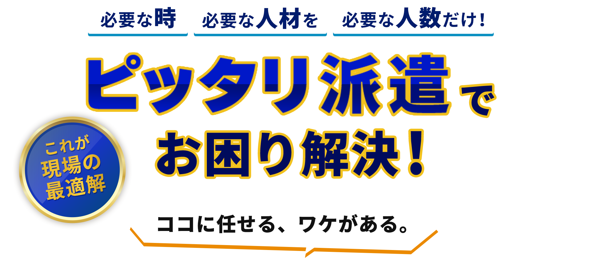 ピッタリ派遣 お困り解決！