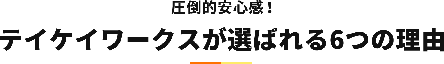 圧倒的安心感！テイケイワークスが選ばれる6つの理由