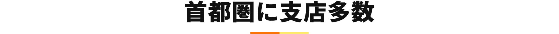 首都圏に支店多数
