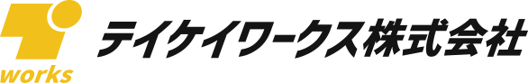 テイケイワークス株式会社